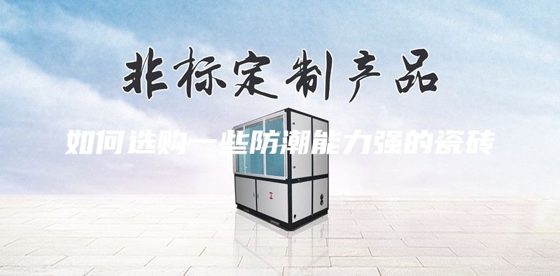 如何選購一些防潮能力強的瓷磚