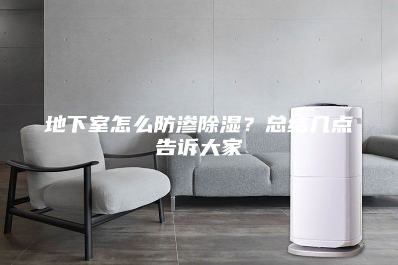 地下室怎么防滲除濕？總結幾點告訴大家