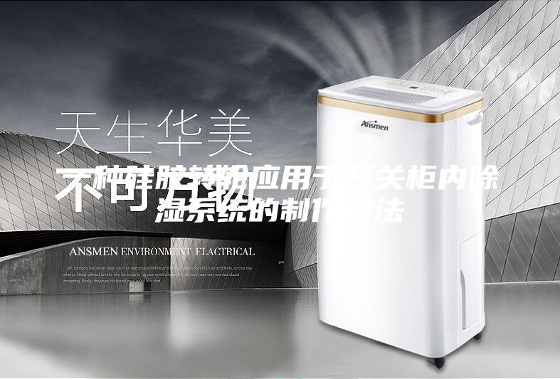 一種硅膠轉輪應用于開關柜內除濕系統的制作方法