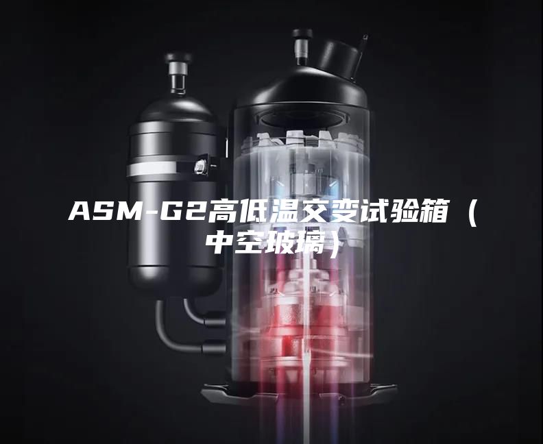 ASM-G2高低溫交變試驗箱（中空玻璃）