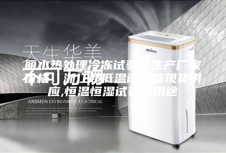 麗水熱處理冷凍試驗箱生產廠家價格,浙江超低溫試驗箱現貨供應,恒溫恒濕試驗箱用途