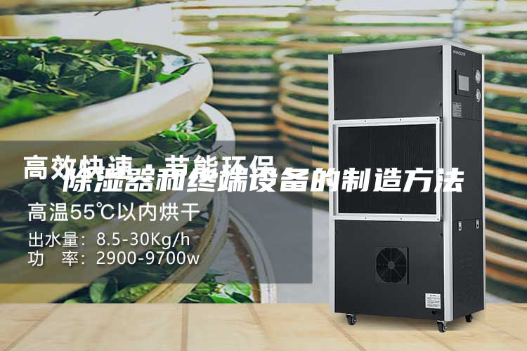 除濕器和終端設(shè)備的制造方法